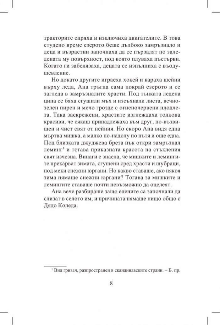 Ана. Приказка за климата и околната среда
