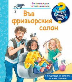 Енциклопедия за най-малките: Във фризьорския салон