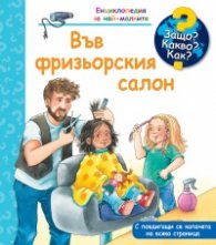 Енциклопедия за най-малките: Във фризьорския салон