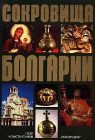 Сокровища Болгарии