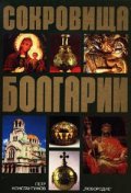 Сокровища Болгарии