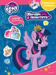 Обичам понитата. Занимателна книжка 1