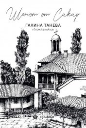 Шепот от Сакар. Сборник разкази