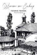 Шепот от Сакар. Сборник разкази