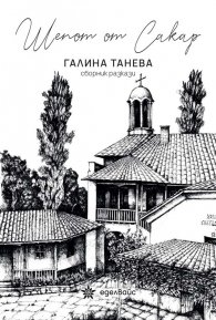 Шепот от Сакар. Сборник разкази