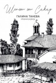 Шепот от Сакар. Сборник разкази