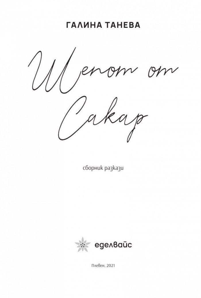 Шепот от Сакар. Сборник разкази