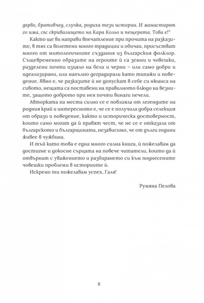 Шепот от Сакар. Сборник разкази