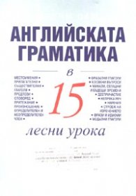 Научи сам английската граматика в 15 лесни урока/ Научи сам
