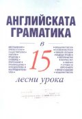 Научи сам английската граматика в 15 лесни урока/ Научи сам