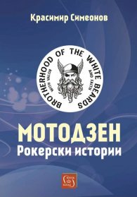 Мотодзен. Рокерски истории