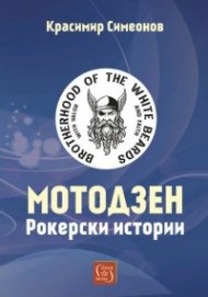 Мотодзен. Рокерски истории