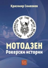 Мотодзен. Рокерски истории