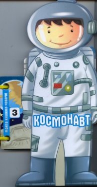 Космонавт (Моята книжка-човече)