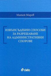Извънсъдебни способи за разрешаване на административни спорове