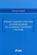 Извънсъдебни способи за разрешаване на административни спорове