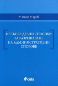 Извънсъдебни способи за разрешаване на административни спорове