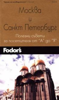 Москва и Санкт Петербург: Полезни съвети за посетителя от А до Я