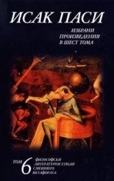 Исак Паси.Избрани произведения  т.6