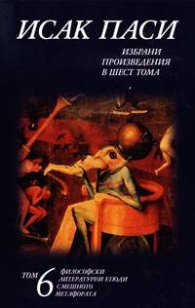 Исак Паси.Избрани произведения  т.6
