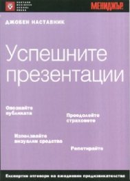 Успешните презентации/ Джобен наставник