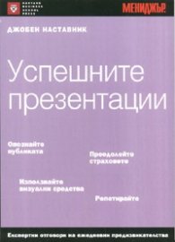 Успешните презентации/ Джобен наставник