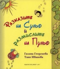 Разказите на Сульо и размислите на Пульо
