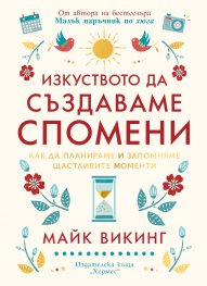 Изкуството да създаваме спомени