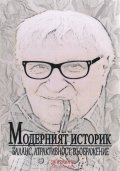 Модерният историк 3: баланс, атрактивност, въображение