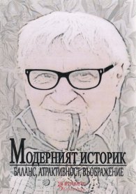 Модерният историк 3: баланс, атрактивност, въображение