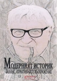 Модерният историк 3: баланс, атрактивност, въображение