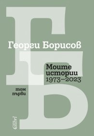 Моите истории1973-2023 Т.1