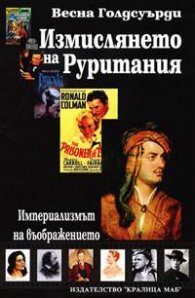 Измислянето на Руритания. Империализъм на въображението