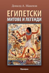Египетски митове и легенди