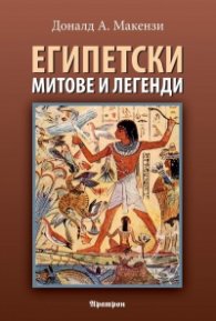 Египетски митове и легенди