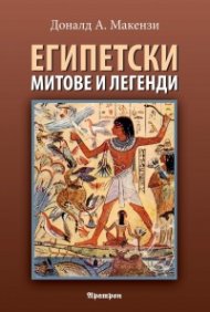 Египетски митове и легенди