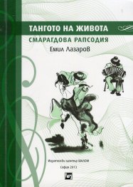 Тангото на живота. Смарагдова рапсодия