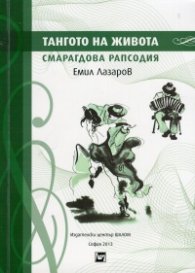 Тангото на живота. Смарагдова рапсодия
