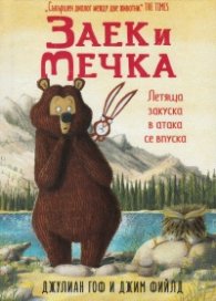 Заек и Мечка: Летяща закуска в атака се впуска