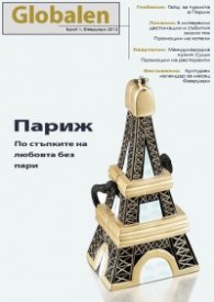 Globalen; бр.1/2012