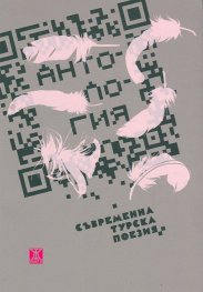 Антология съвременна турска поезия