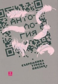 Антология съвременна турска поезия
