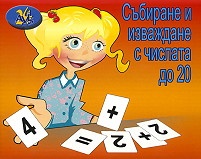 Събиране и изваждане с числата до 20