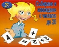 Събиране и изваждане с числата до 20