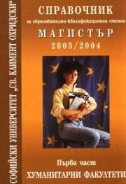 Справочник: Магистър Ч. 1 Хуманитарни факултети - 2003/2004