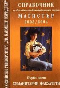 Справочник: Магистър Ч. 1 Хуманитарни факултети - 2003/2004