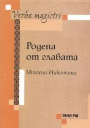 Родена от главата. Фабули и сюжети в женската литературна история