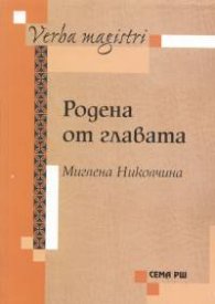 Родена от главата. Фабули и сюжети в женската литературна история
