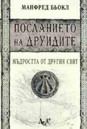 Посланието на друидите