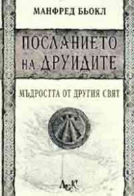 Посланието на друидите